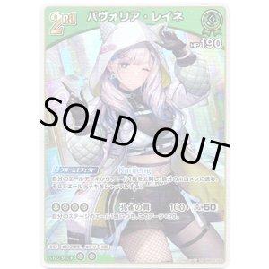 画像: パヴォリア・レイネ