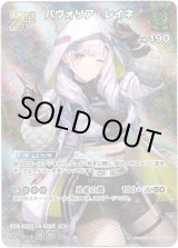 画像: 【SR】パヴォリア・レイネ