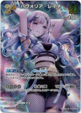 画像: 【UR】パヴォリア・レイネ