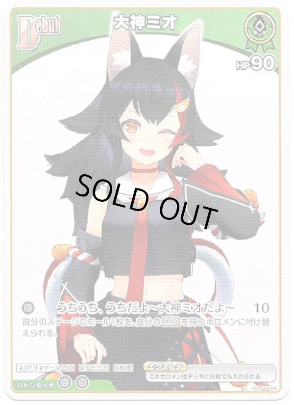 画像1: 大神ミオ(BP07) (1)