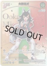 画像: ※傷有り品（返品交換対象外）【HR】大神ミオ