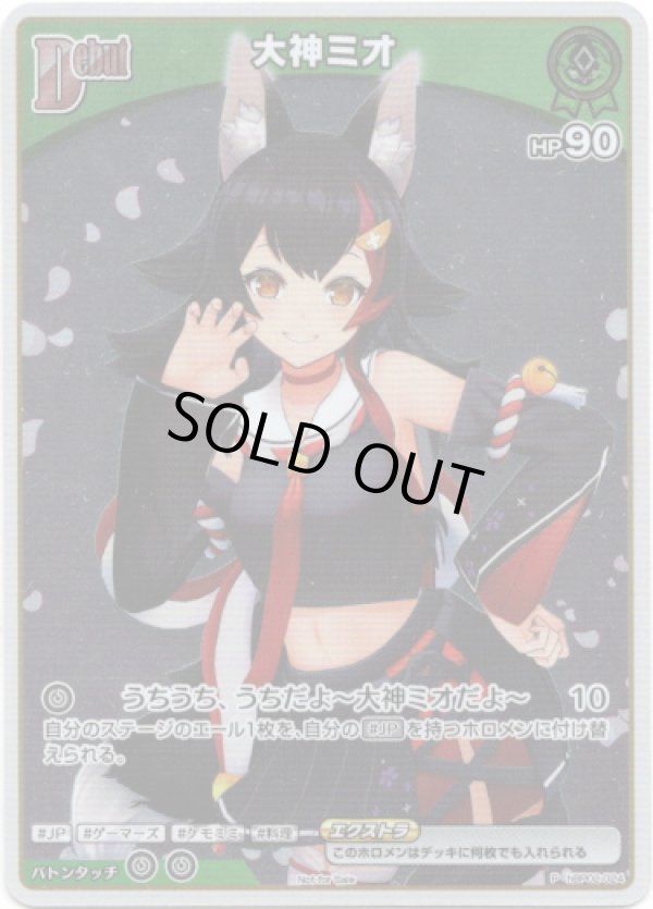 画像1: 【プロモ】大神ミオ (1)