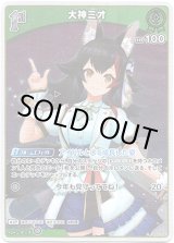 画像: 【S】大神ミオ