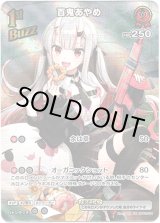 画像: 【SR】百鬼あやめ