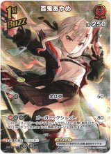 画像: 【UR】百鬼あやめ
