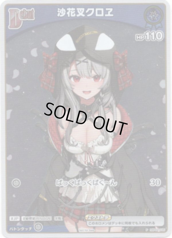 画像1: 【プロモ】沙花叉クロヱ (1)
