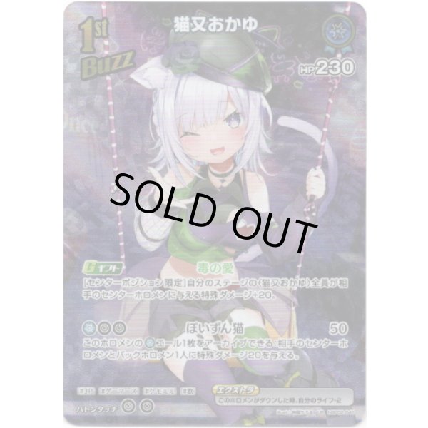 画像1: ※傷有り品（返品交換対象外）【UR】猫又おかゆ (1)