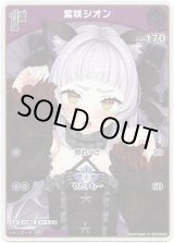 画像: 【S】紫咲シオン