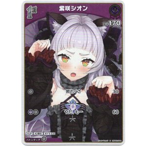 画像: 【S】紫咲シオン