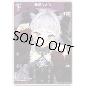 画像: 【S】紫咲シオン