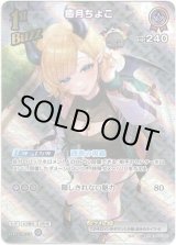 画像: 【SR】癒月ちょこ