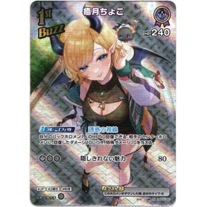 画像: 【SR】癒月ちょこ