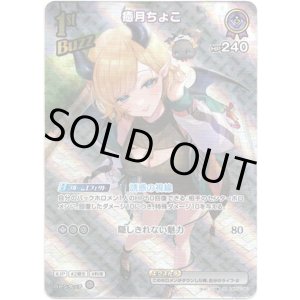 画像: 【SR】癒月ちょこ