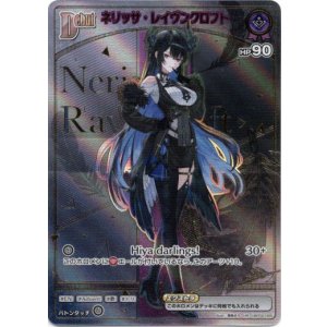 画像: 【HR】ネリッサ・レイヴンクロフト