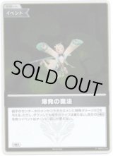 画像: 【プロモ】爆発の魔法