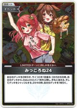 画像: 【S】みっころね24