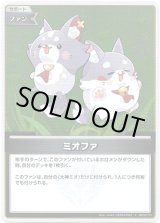 画像: 【S】ミオファ