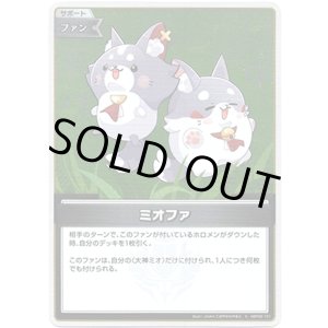 画像: 【S】ミオファ