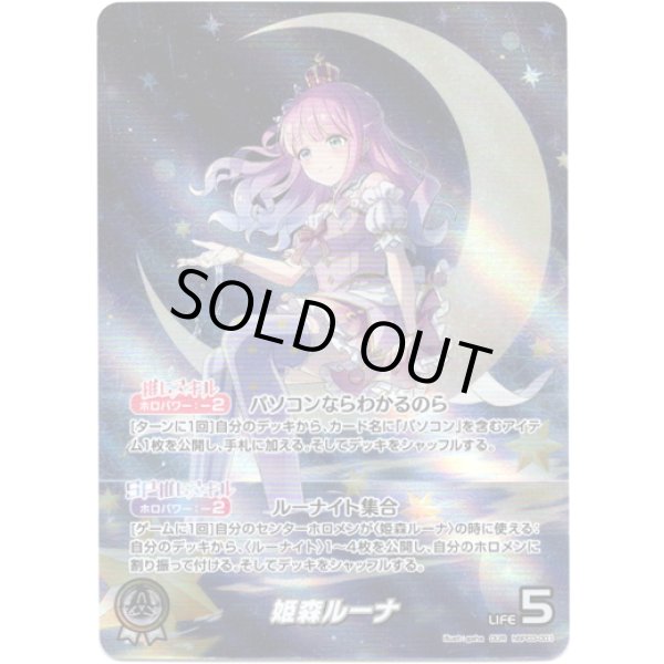 画像1: ※傷有り品（返品交換対象外）【OUR】姫森ルーナ (1)