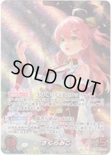 画像: 【OUR】さくらみこ