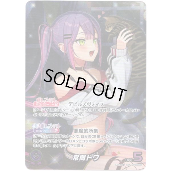 画像1: ※傷有り品（返品交換対象外）【OUR】常闇トワ (1)