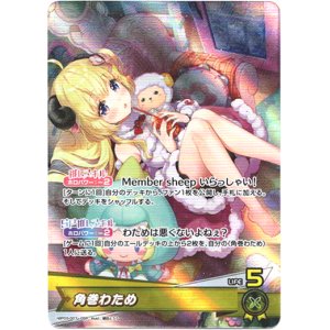 画像: 角巻わため