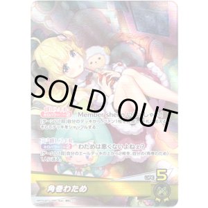 画像: 角巻わため