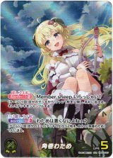 画像: 【OUR】角巻わため