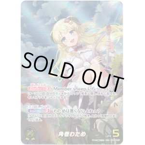 画像: 【OUR】角巻わため