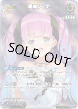 画像: 【SR】姫森ルーナ