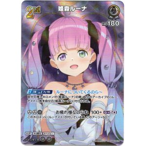 画像: 【SR】姫森ルーナ