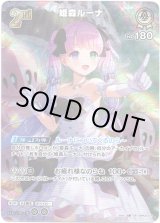 画像: 【UR】姫森ルーナ