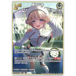 画像: 轟はじめ