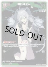画像: 【S】獅白ぼたん