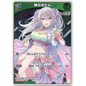 画像: 【S】獅白ぼたん