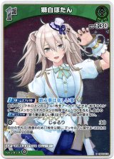 画像: 【S】獅白ぼたん