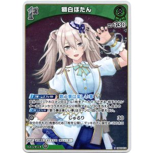 画像: 【S】獅白ぼたん