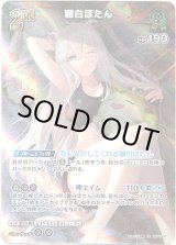 画像: 【UR】獅白ぼたん