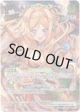 画像: 【SR】アキ・ローゼンタール