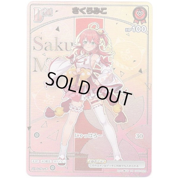 画像1: ※傷有り品（返品交換対象外）【HR】さくらみこ (1)