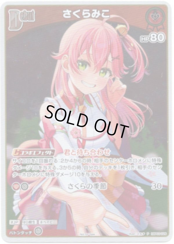 画像1: 【プロモ】さくらみこ(illust:ともず) (1)