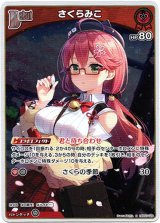 画像: 【S】さくらみこ
