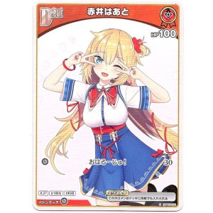 画像: 赤井はあと(BP07)