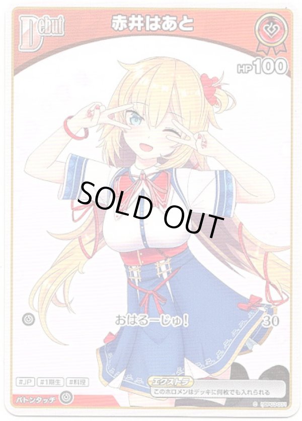 画像1: 赤井はあと(BP07) (1)