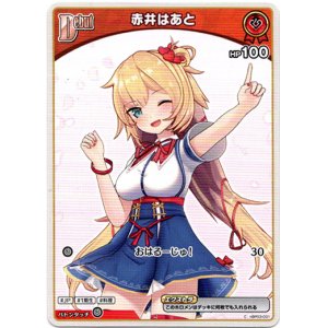 画像: 赤井はあと