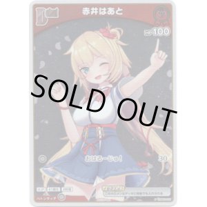 画像: 【プロモ】赤井はあと
