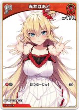画像: 赤井はあと