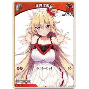 画像: 赤井はあと