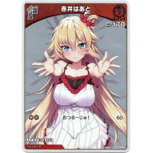 画像: 【S】赤井はあと