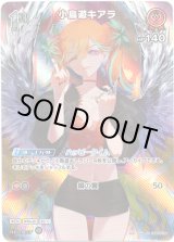 画像: 【SR】小鳥遊キアラ